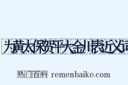 为黄太保贺平大金川表近义词是什么意思的图片